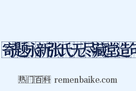 寄题永新张氏无尽藏堂造句是什么意思的图片
